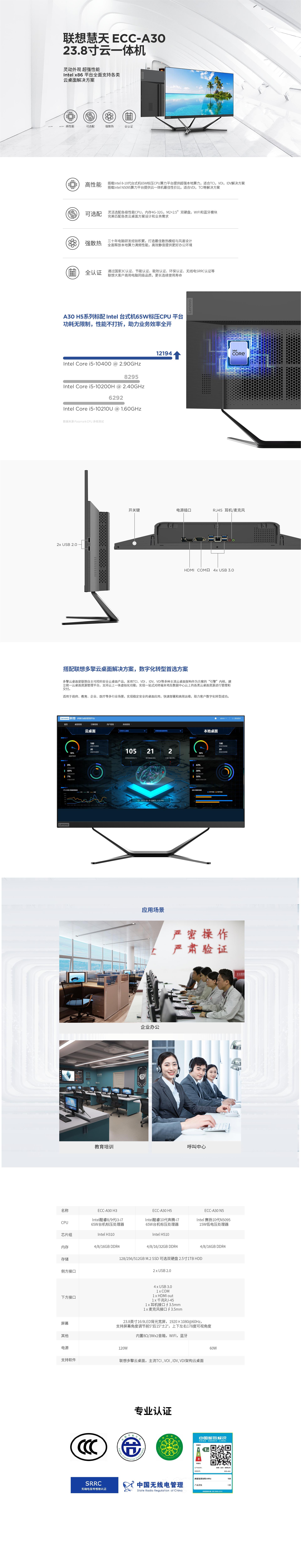 联想慧天ECC-A30 23.8寸云一体机