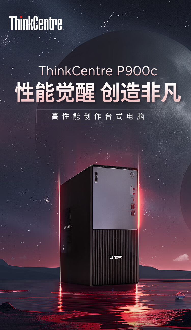 联想ThinkCentre P900c 黑神话·悟空设计电脑