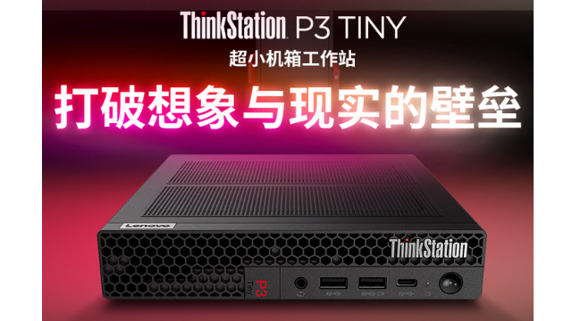 联想电脑厂家推出紧凑高效ThinkStation P3 Tiny工作站—办公空间的理想选择